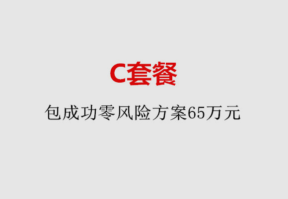 大连C套餐：包成功零风险方案65万元