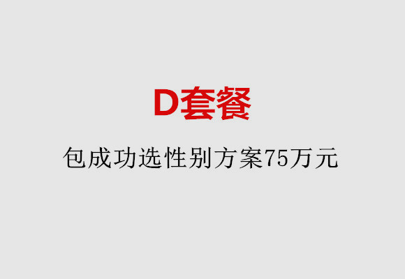 大连D套餐：包成功选性别方案75万元